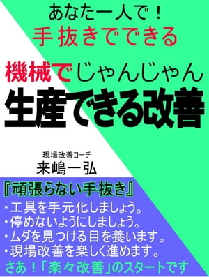 あなた一人で、手抜きでできる「機械でじゃんじゃん生産できる改善」