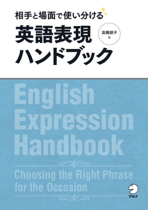 [音声DL付]相手と場面で使い分ける　英語表現ハンドブック【電子書籍】[ 高橋 朋子 ]