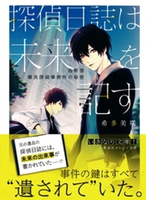 探偵日誌は未来を記す　～西新宿　瀬良探偵事務所の秘密～【電子書籍】[ 希多美咲 ]