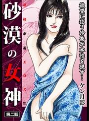 砂漠の女神 2巻【電子書籍】[ ケン月影 ]