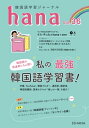 韓国語学習ジャーナルhana Vol. 36【電子書籍】[ hana編集部 ]