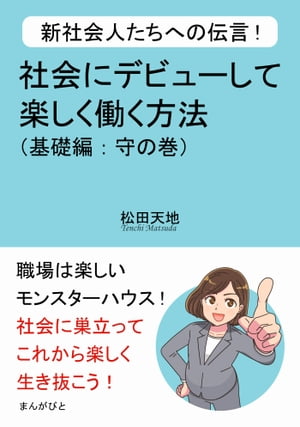 新社会人たちへの伝言！社会にデビューして楽しく働く方法（基礎編：守の巻）