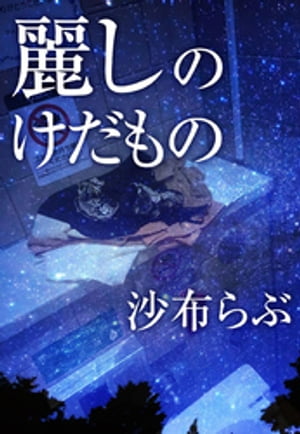 ＜p＞誰かに見られるかもしれない、気づかれるかもしれないと思いながら、服を脱いで人前に立つことに、わたしは異様なまでの興奮を覚える──平凡なOL生活を送っている霧島薫には秘密のストレス解消法があった。服を脱いでコートだけで電車に乗る。見られるかもしれない恐怖と闘いながら自宅のベランダで潤んだ媚肉を慰める。少しだけ勇気の足りない露出癖。ほぼ裸に近い状態で同僚や上司とすれ違う瞬間は、特に心地がよかった──どうしようもない金曜日の夜、いつものように自ら濡れていたとき、隣の住人、初心な大学生がベランダに出てきて……流星群が広がる夜空の下、偶然と悪戯心が、それぞれの肉体を染め上げ、心を解き放つ麗しのEL短編！＜/p＞ ＜p＞【著者略歴】＜br /＞ 沙布らぶ（さふらぶ） ─ 北海道出身。別名義にて作品を発表していたが、2016年より新名義で乙女系・TL小説を中心に再デビュー。女性の根底的な情欲や、男女の多様な性愛表現を追求するためにELの執筆も開始。＜/p＞画面が切り替わりますので、しばらくお待ち下さい。 ※ご購入は、楽天kobo商品ページからお願いします。※切り替わらない場合は、こちら をクリックして下さい。 ※このページからは注文できません。