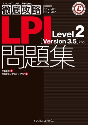 徹底攻略LPI問題集 Level2［Version 3.5］対応