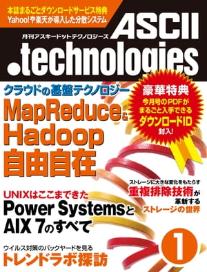 ＜p＞（※『月刊ASCII.technologies2011年1月号』を基に制作しています。復刻版のため誌面に掲載されている各種情報、プレゼント企画などは出版当時のものです。また、付録は含まれておりません。）創刊号の2009年7月号から最終号となる2011年9月号まで、全27号が発行されたIT技術情報誌『月刊ASCII.technologies』が電子書籍で復刻！　2011年1月号は、特集「クラウドを支える基盤テクノロジー MapReduce＆Hadoop自由自在」「UNIXはここまできた Power SystemsとAIX 7のすべて」などを収録。＜/p＞画面が切り替わりますので、しばらくお待ち下さい。 ※ご購入は、楽天kobo商品ページからお願いします。※切り替わらない場合は、こちら をクリックして下さい。 ※このページからは注文できません。