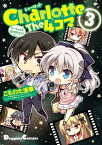 Charlotte The 4コマ(3)　せーしゅんを駆け抜けろ！【電子書籍】[ 麻枝　准（Key／ビジュアルアーツ） ]