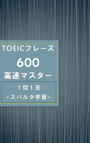 超重要フレーズ集!! TOEICフレーズ600 -1問1答スパルタ学習-