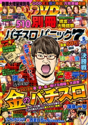 別冊パチスロパニック7 2018年5月号