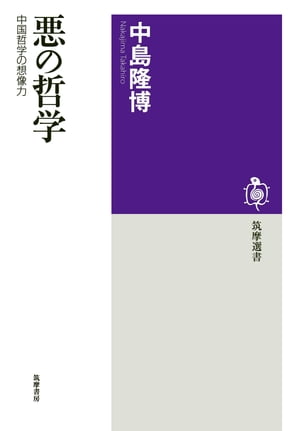 悪の哲学　──中国哲学の想像力