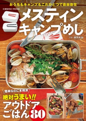 メスティン キャンプめし【電子書籍】[ 岡野永佑 ]