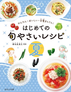 かんたん・おいしい・栄養まんてん　はじめての旬やさいレシピ　夏