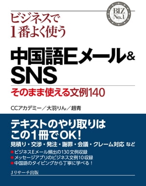 ビジネスで1番よく使う中国語Eメール&SNS