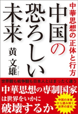 中華思想の正体と行方　中国の恐ろしい未来