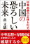 中華思想の正体と行方　中国の恐ろしい未来