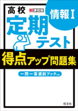 高校　定期テスト　得点アップ問題集　情報１