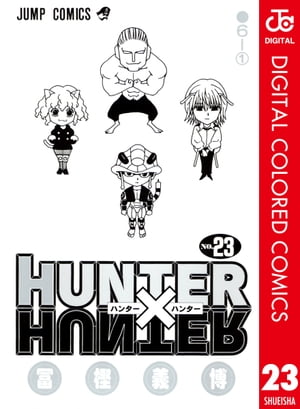 HUNTER HUNTER カラー版 23【電子書籍】[ 冨樫義博 ]