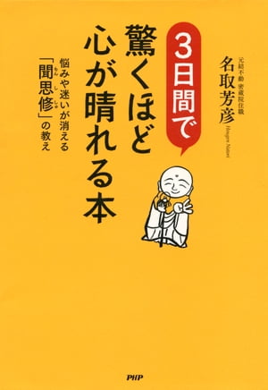 3日間で驚くほど心が晴れる本