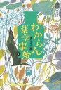 わからん薬学事始3【電子書籍】[ まはら三桃 ]