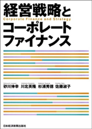 経営戦略とコーポレートファイナンス【電子書籍】[ 砂川伸幸 ]