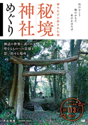 神々だけに許された地 秘境神社めぐり