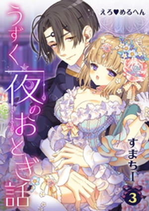 えろ◆めるへん うずく夜のおとぎ話(３)白薔薇と紅薔薇２　紅薔薇の淫らなご主人様