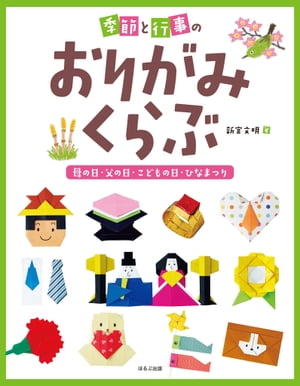 季節と行事のおりがみくらぶ　母の日・父の日・こどもの日・ひなまつり