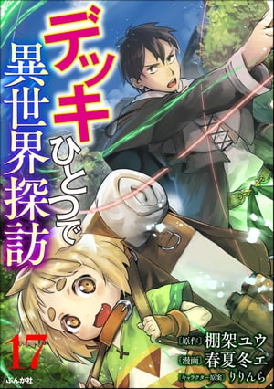 デッキひとつで異世界探訪 コミック版（分冊版） 【第17話】