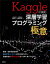 Ｋａｇｇｌｅに挑む深層学習プログラミングの極意