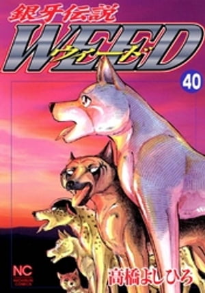 銀牙伝説ウィード 40