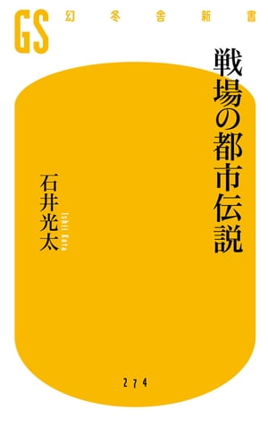 戦場の都市伝説