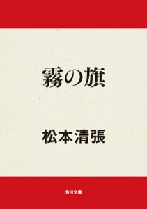 霧の旗【電子書籍】[ 松本　清張 ]