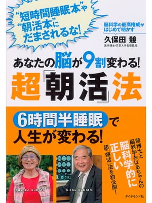 あなたの脳が９割変わる！超「朝活」法