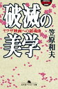 破滅の美学 ヤクザ映画への鎮魂曲【電子書籍】 笠原和夫