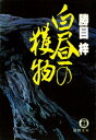 白昼の獲物【電子書籍】[ 勝目梓 ]