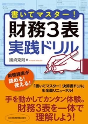 書いてマスター！　財務３表・実践ドリル