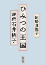 ひみつの王国ー評伝 石井桃子ー（新潮文庫）【電子書籍】 尾崎真理子