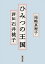 ひみつの王国ー評伝 石井桃子ー（新潮文庫）