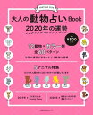 大人の動物占いBook　2020年の運勢【電子書籍】