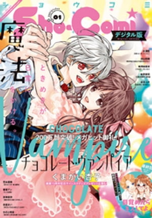 Sho-Comi 2021年1号(2020年12月4日発売)