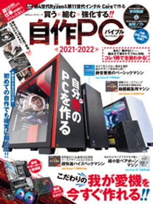 100％ムックシリーズ　自作PCバイブル 2021-2022