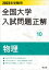 2023年受験用 全国大学入試問題正解 物理