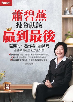 蕭碧燕 投資就該贏到最後【電子書籍】[ 《Smart智富》「真．投資研究室」 ]