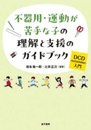 不器用・運動が苦手な子の理解と支援のガイドブック【電子書籍】