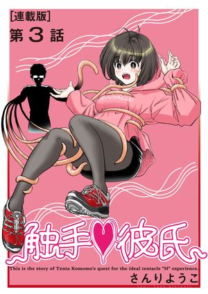 触手・彼氏<連載版>