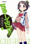 ちゅーぶら!!2【電子書籍】[ 中田ゆみ ]