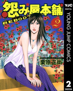 怨み屋本舗 REBOOT 2【電子書籍】 栗原正尚