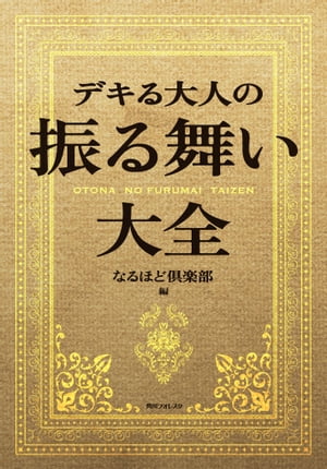 デキる大人の振る舞い大全