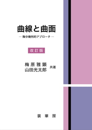曲線と曲面（改訂版） ー微分幾何的アプローチー【電子書籍】[ 梅原 雅顕 ]