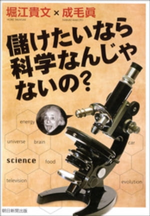 儲けたいなら科学なんじゃないの？