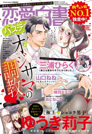 恋愛白書パステル 2017年9月号【電子書籍】[ ゆうき莉子 ]